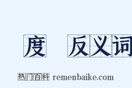 溫度計反义词是什么意思的图片